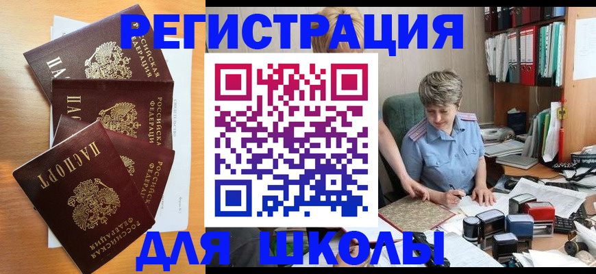 временная регистрация для школы в Павлово